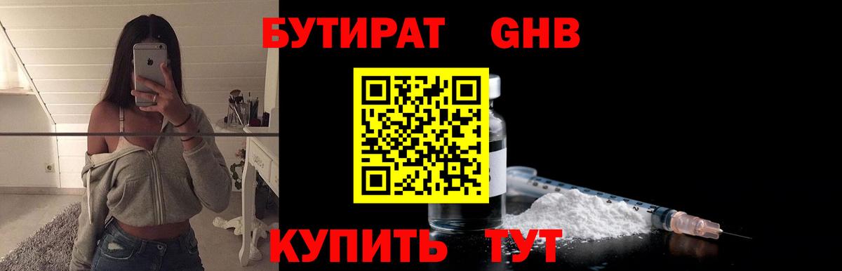 БУТИРАТ Butirat Псков
